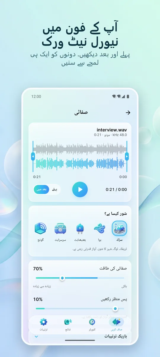 شور ہٹائیں: صاف آڈیو: 