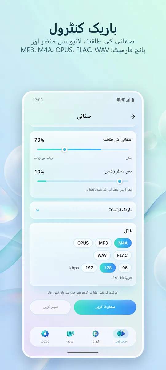 شور ہٹائیں: صاف آڈیو: 