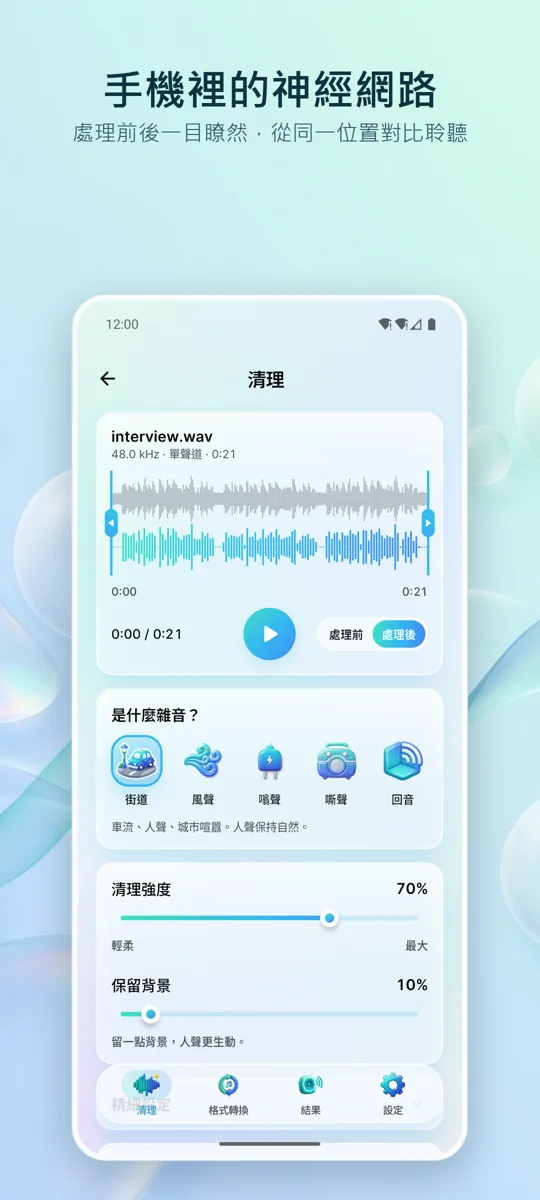 噪音消除器：清晰音訊: 