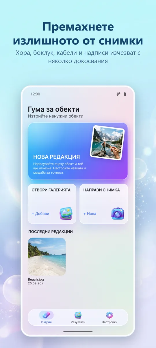 Object Eraser: основен екран
