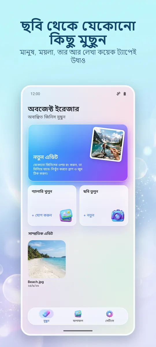 অবজেক্ট ইরেজার: আইটেম সরান: প্রধান স্ক্রিন
