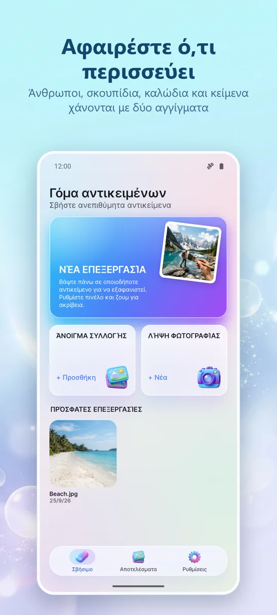 Object Eraser: κύρια οθόνη