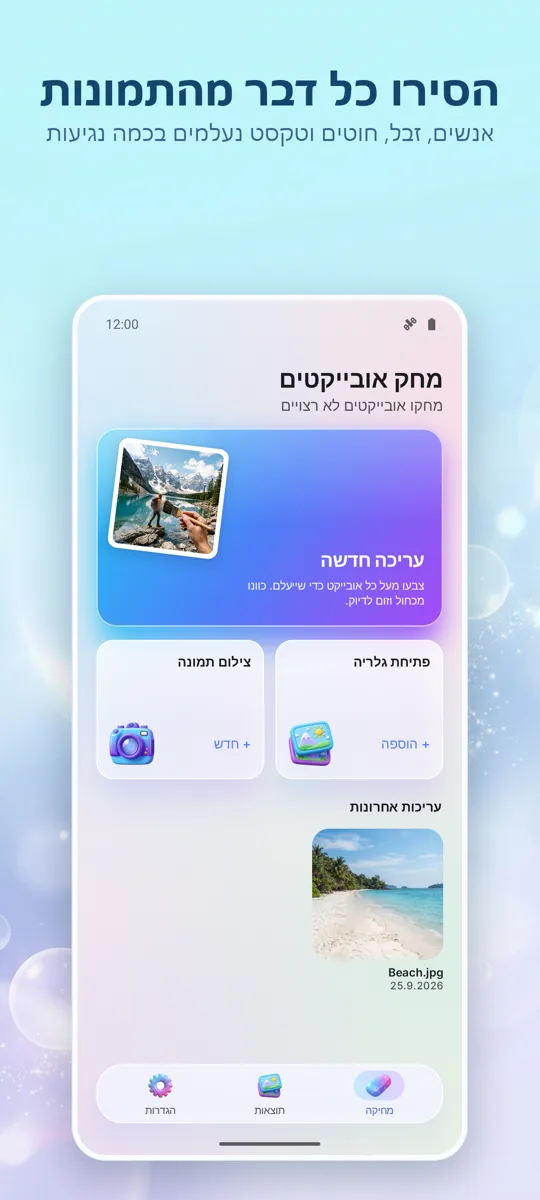 מחק אובייקטים: הסר פריט: המסך הראשי