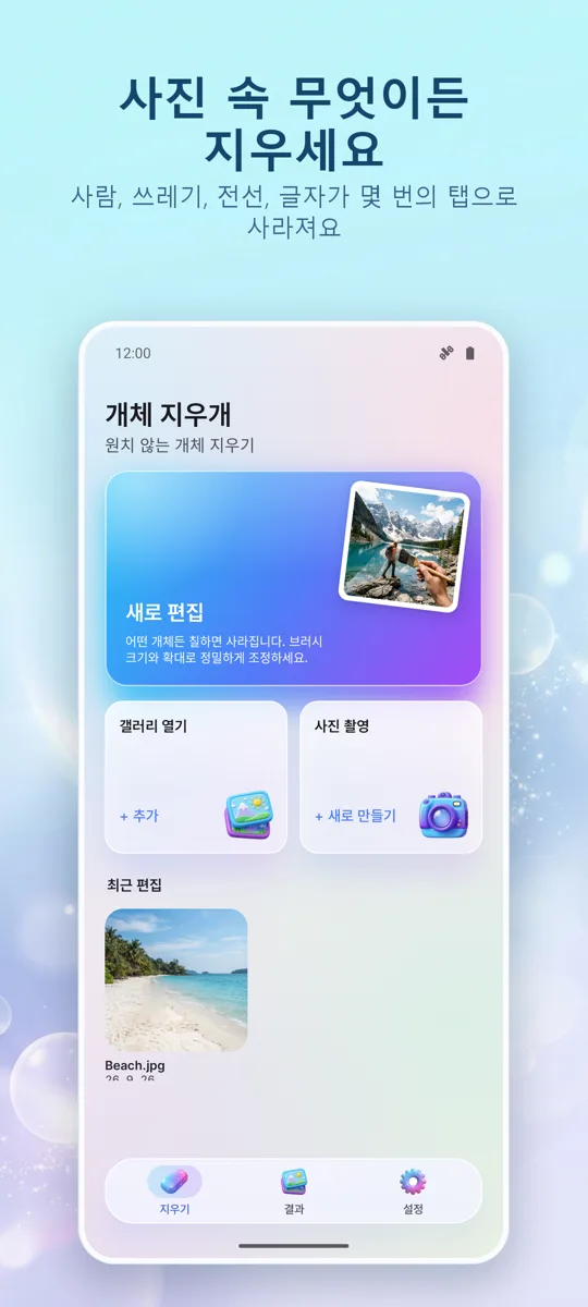 Object Eraser: 불필요한 개체 제거: 메인 화면