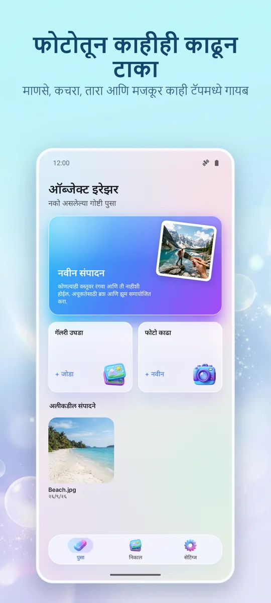 ऑब्जेक्ट इरेझर: वस्तू काढा: मुख्य स्क्रीन