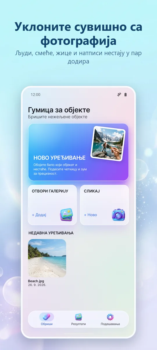 Брисање објеката: Уклони: главни екран