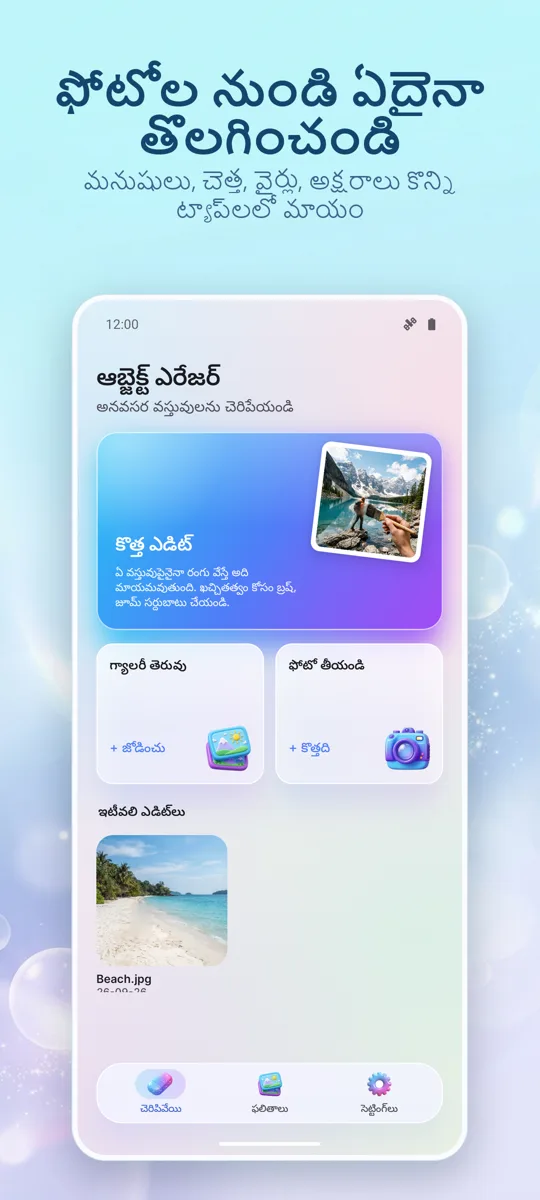 ఆబ్జెక్ట్ ఎరేజర్: ప్రధాన స్క్రీన్