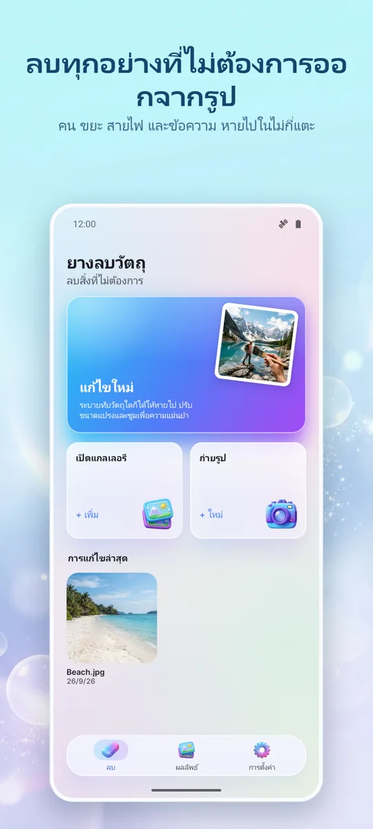 ยางลบวัตถุ: ลบสิ่งของ: หน้าจอหลัก