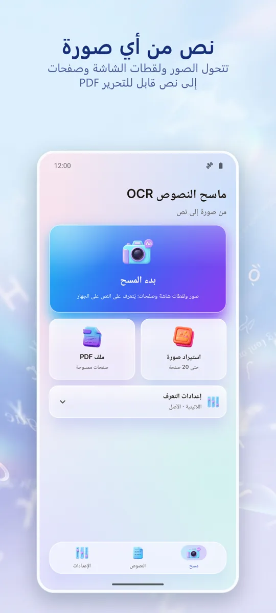 ماسح OCR: صورة لنص: الشاشة الرئيسية