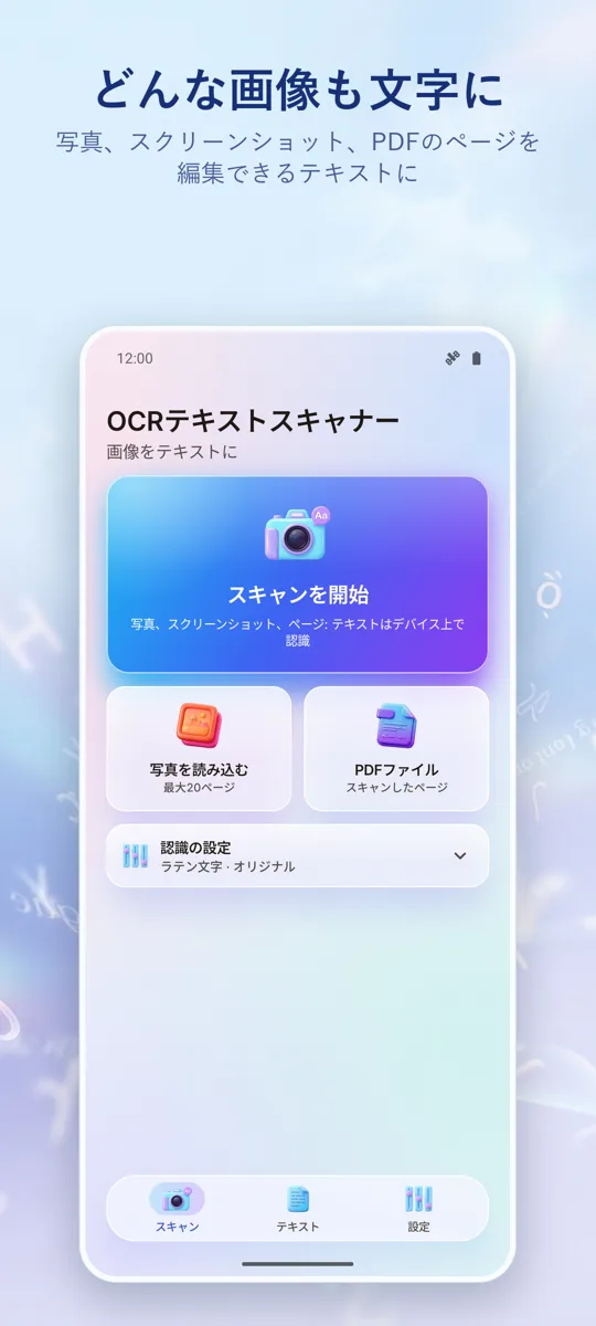 OCRスキャナー: 画像からテキストへ: メイン画面