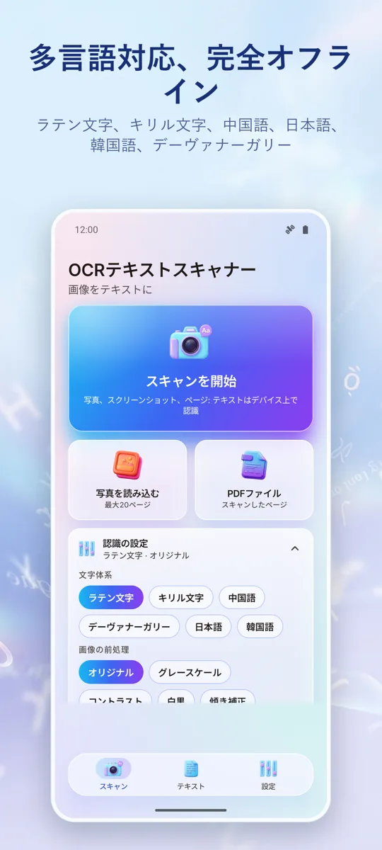 OCRスキャナー: 画像からテキストへ: 