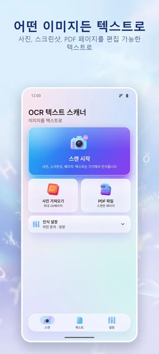 OCR 스캐너: 이미지 텍스트 추출: 메인 화면