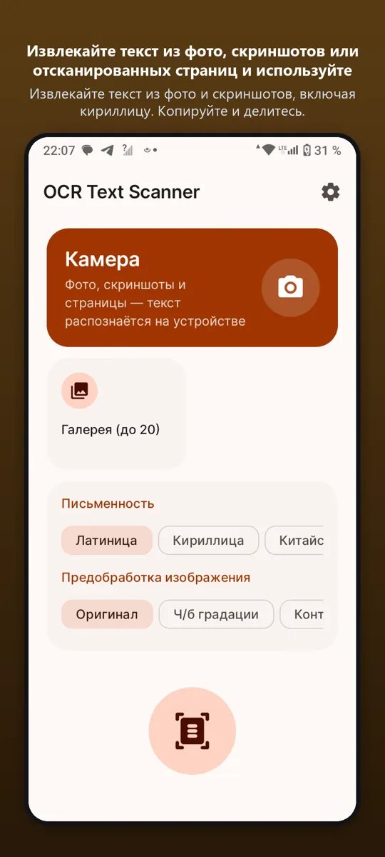 OCR Сканер: Фото в текст — главный экран