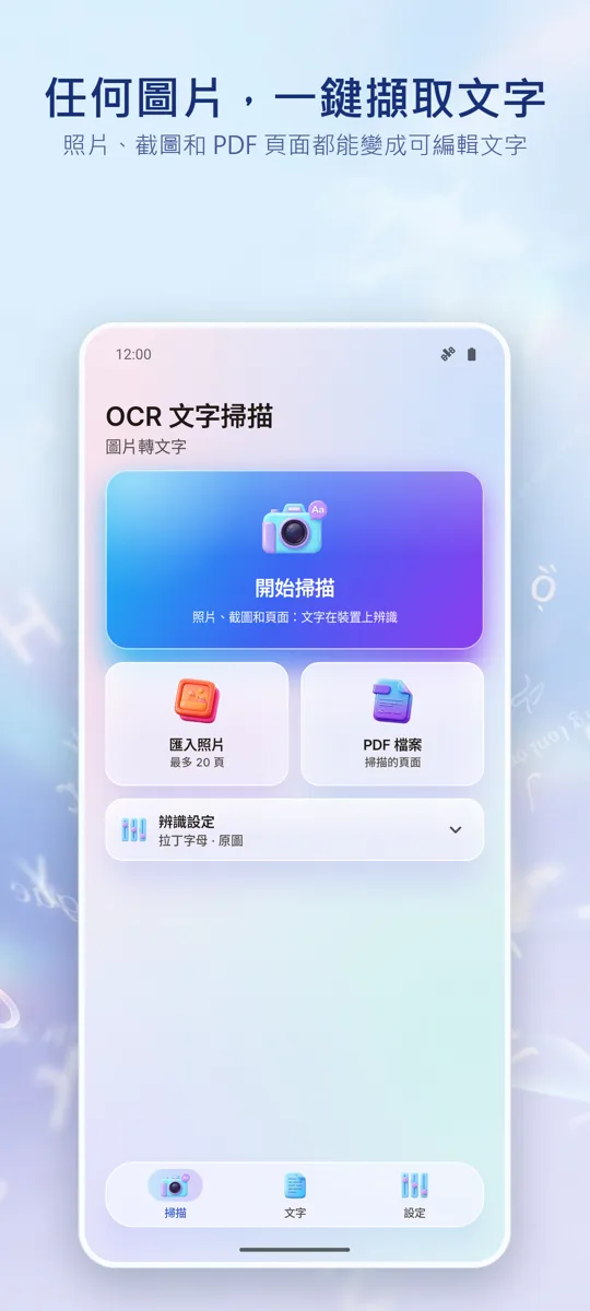 OCR掃描器:圖片轉文字: 主畫面