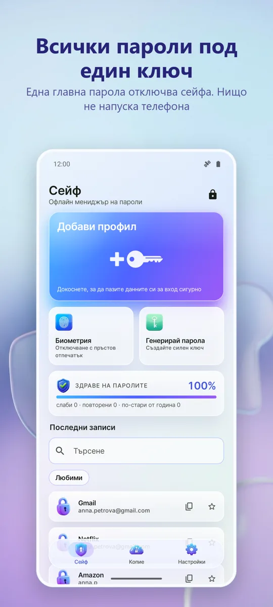 Мениджър на пароли: Сейф: основен екран