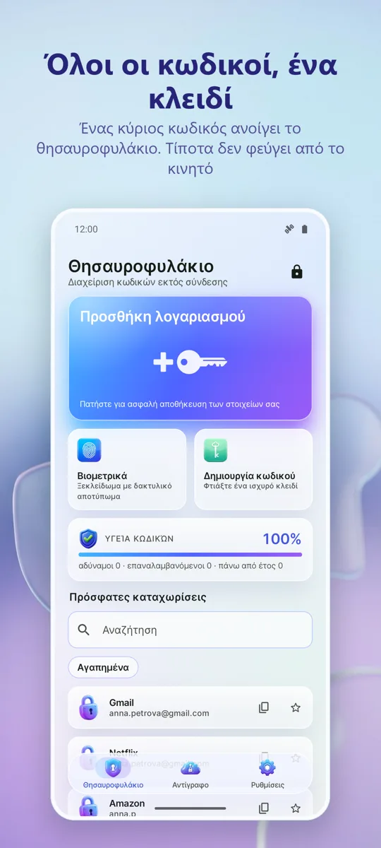 Διαχ. Κωδικών: Θησαυροφυλάκιο: κύρια οθόνη