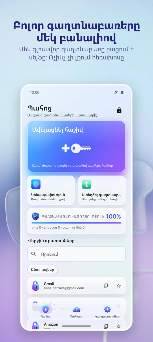 Գաղտնաբառի կառավարիչ: Պահոց: գլխավոր էկրան