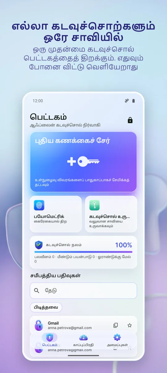 கடவுச்சொல் மேலாளர்: பெட்டகம்: முதன்மைத் திரை