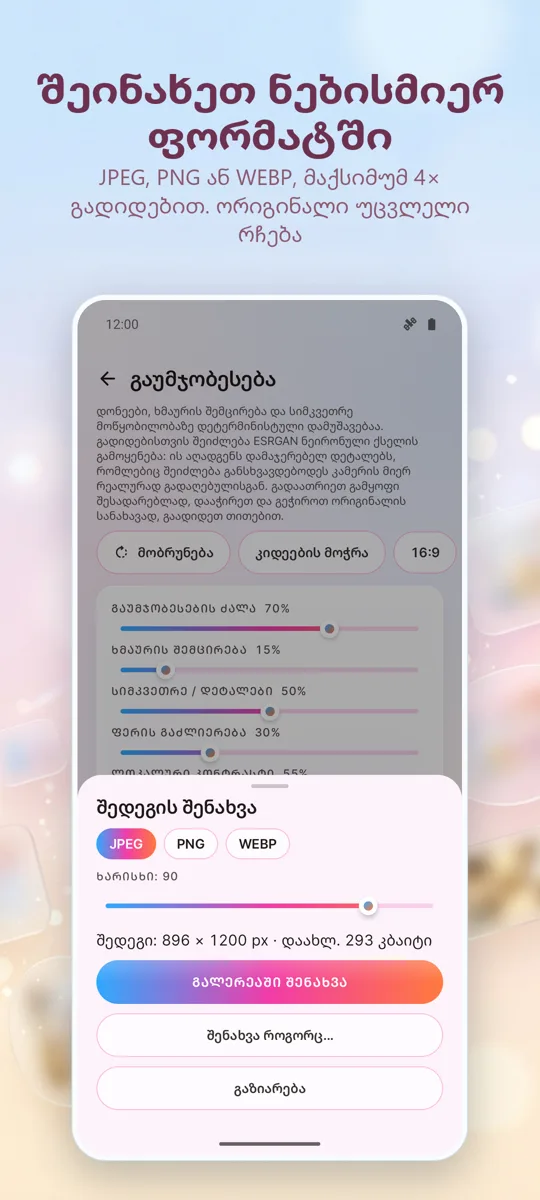 ფოტოების გაუმჯობესება: 