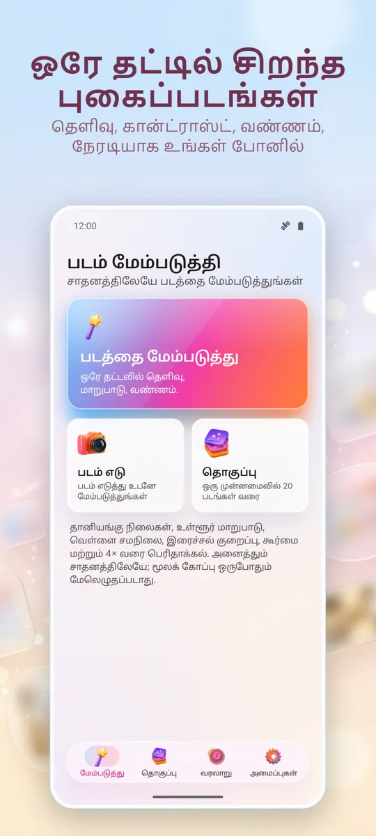 புகைப்பட மேம்படுத்தி: முதன்மைத் திரை