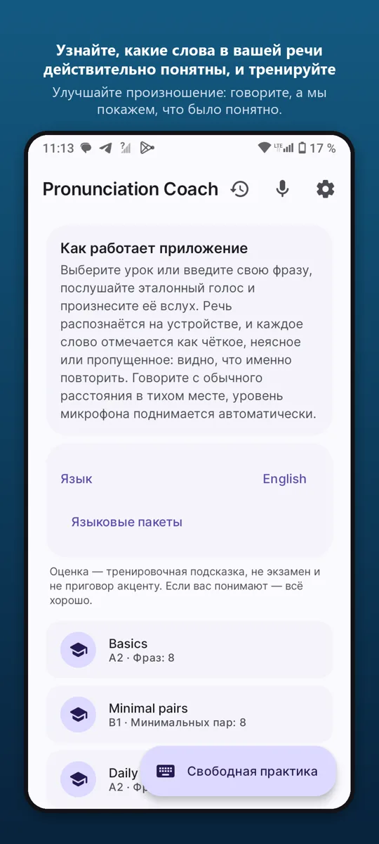 Тренажер произношения — главный экран