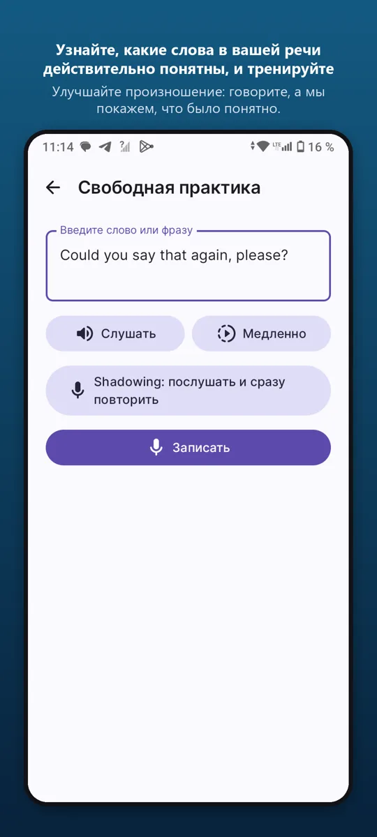 Тренажер произношения — скриншот 4