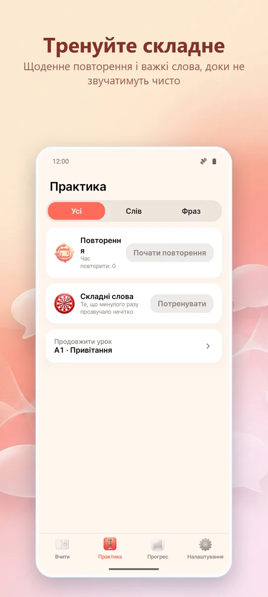 Тренажер вимови: знімок екрана 3