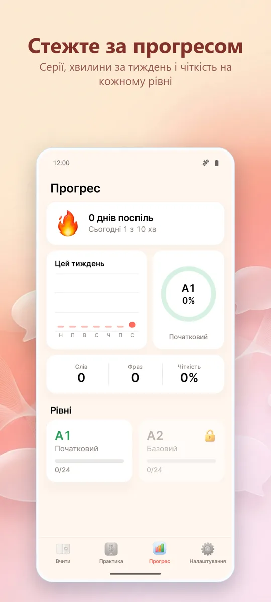 Тренажер вимови: знімок екрана 4