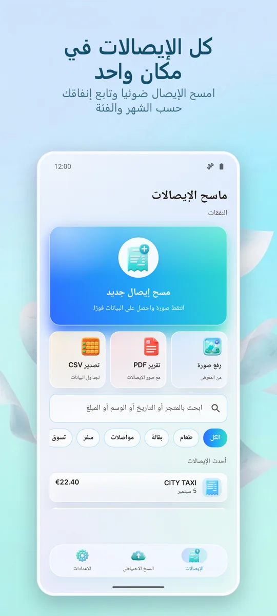 ماسح الإيصالات: المصروفات: الشاشة الرئيسية