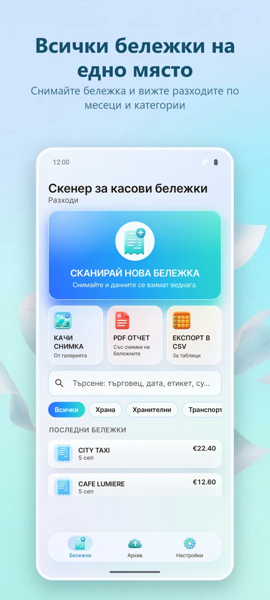 Скенер за бележки: Разходи: основен екран