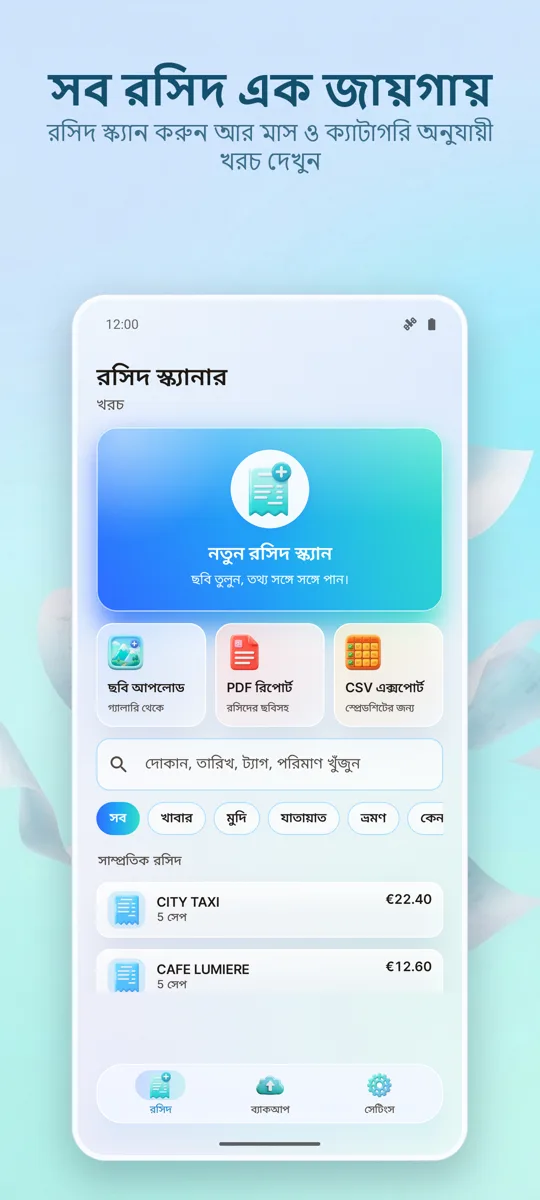 রসিদ স্ক্যানার: খরচ: প্রধান স্ক্রিন