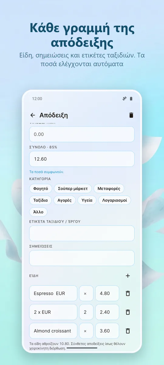 Σαρωτής Αποδείξεων: Έξοδα: στιγμιότυπο οθόνης 3