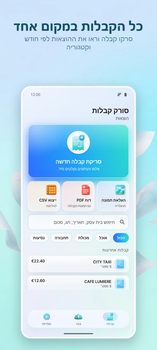 סורק קבלות: הוצאות: המסך הראשי