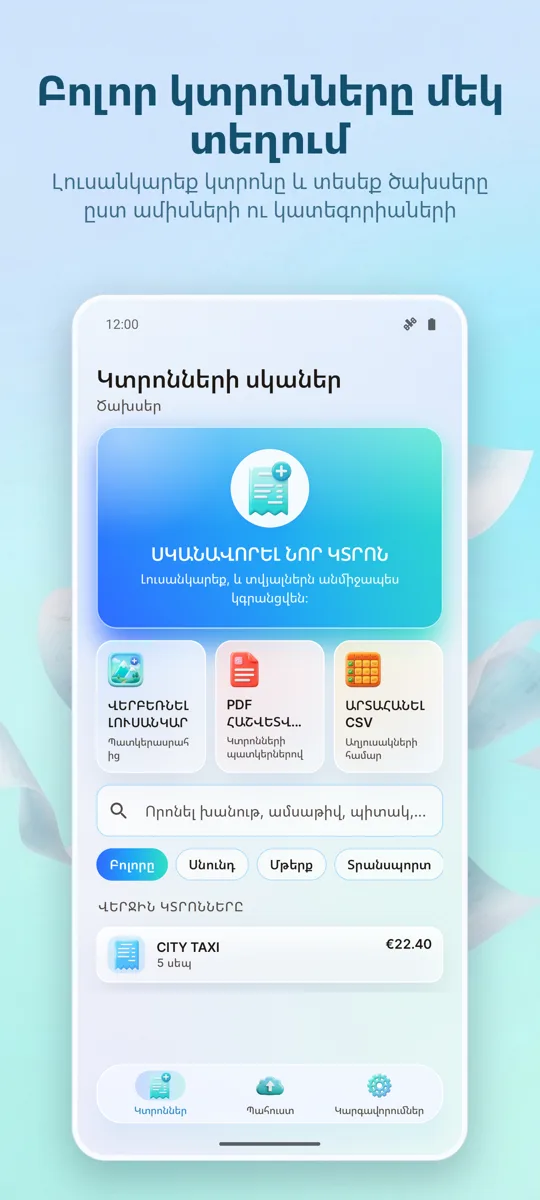Կտրոնի Սկաներ. Ծախսեր: գլխավոր էկրան