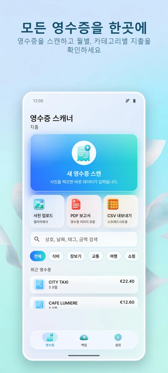 영수증 스캐너: 지출 관리: 메인 화면