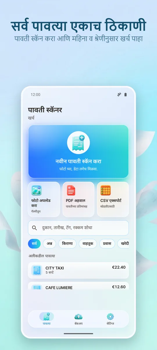 पावती स्कॅनर: खर्च: मुख्य स्क्रीन