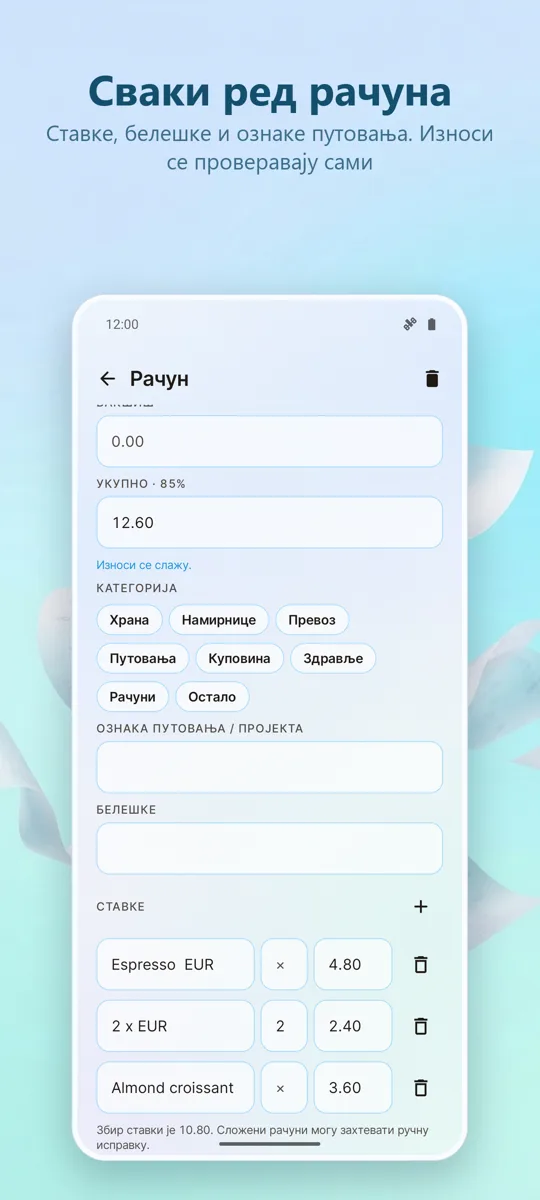 Скенирање рачуна: Трошкови: 