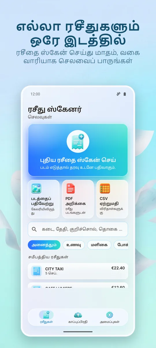 ரசீது ஸ்கேனர்: செலவுகள்: முதன்மைத் திரை