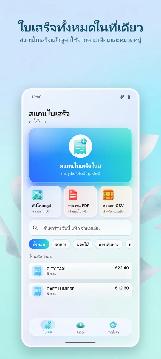 สแกนใบเสร็จ: ค่าใช้จ่าย: หน้าจอหลัก