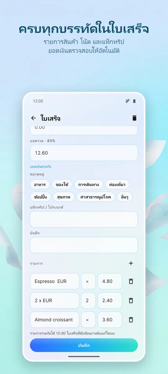 สแกนใบเสร็จ: ค่าใช้จ่าย: 
