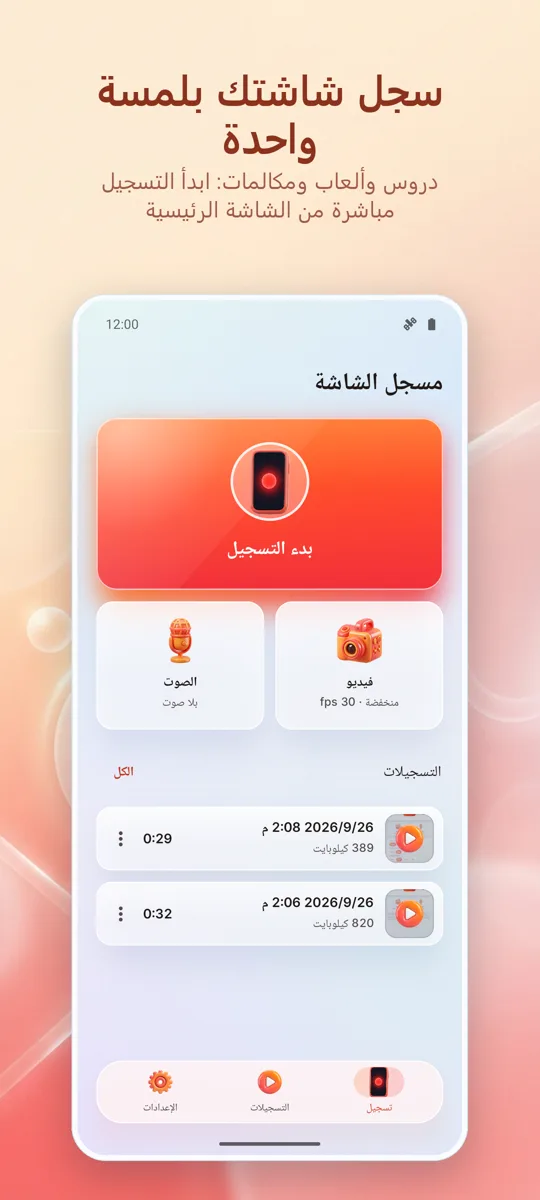 مسجل الشاشة: تسجيل HD: الشاشة الرئيسية