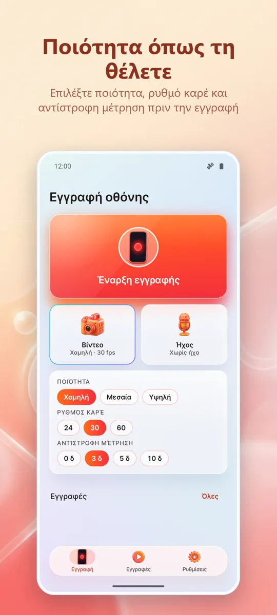 Καταγραφέας Οθόνης: HD: 