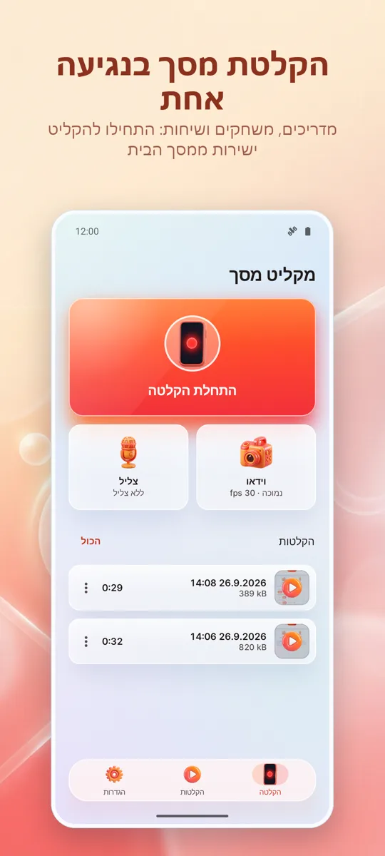 מקליט מסך: הקלטת HD: המסך הראשי