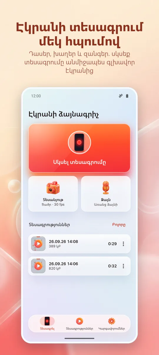 Էկրանի ձայնագրիչ: գլխավոր էկրան
