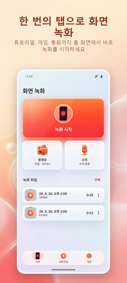 화면 녹화: HD 레코드: 메인 화면