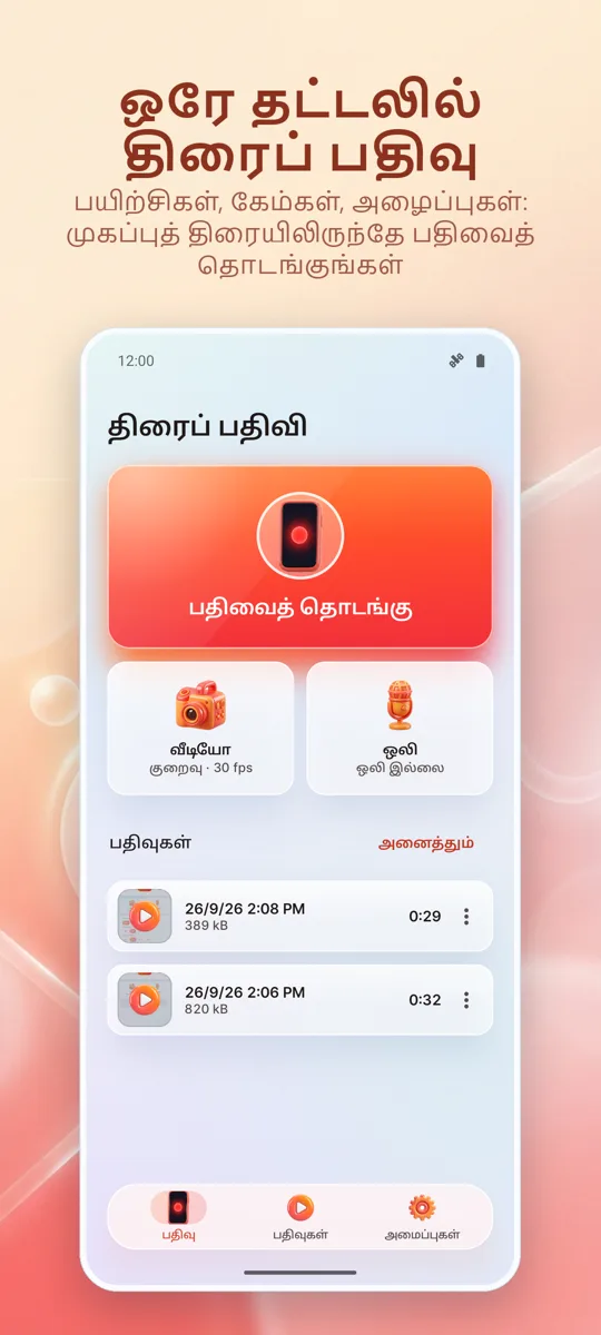 ஸ்கிரீன் ரெக்கார்டர்: HD பதிவு: முதன்மைத் திரை