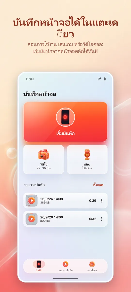 บันทึกหน้าจอ: HD เรคคอร์ด: หน้าจอหลัก