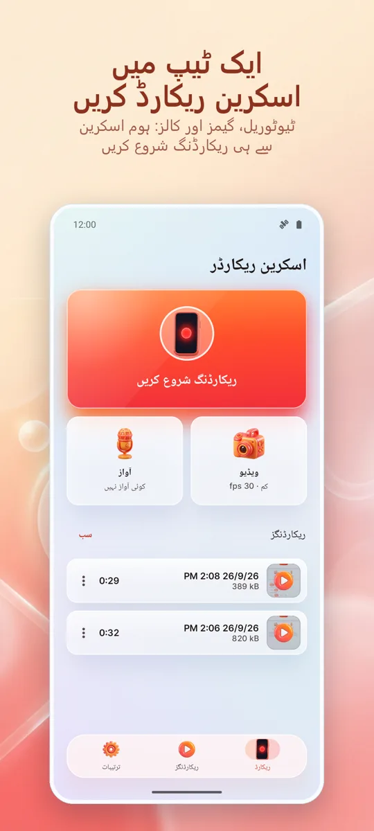 اسکرین ریکارڈر: ایچ ڈی ریکارڈ: مرکزی اسکرین