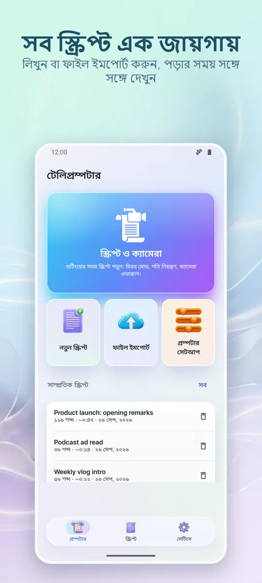 ভিডিও টেলিপ্রম্পটার: প্রধান স্ক্রিন