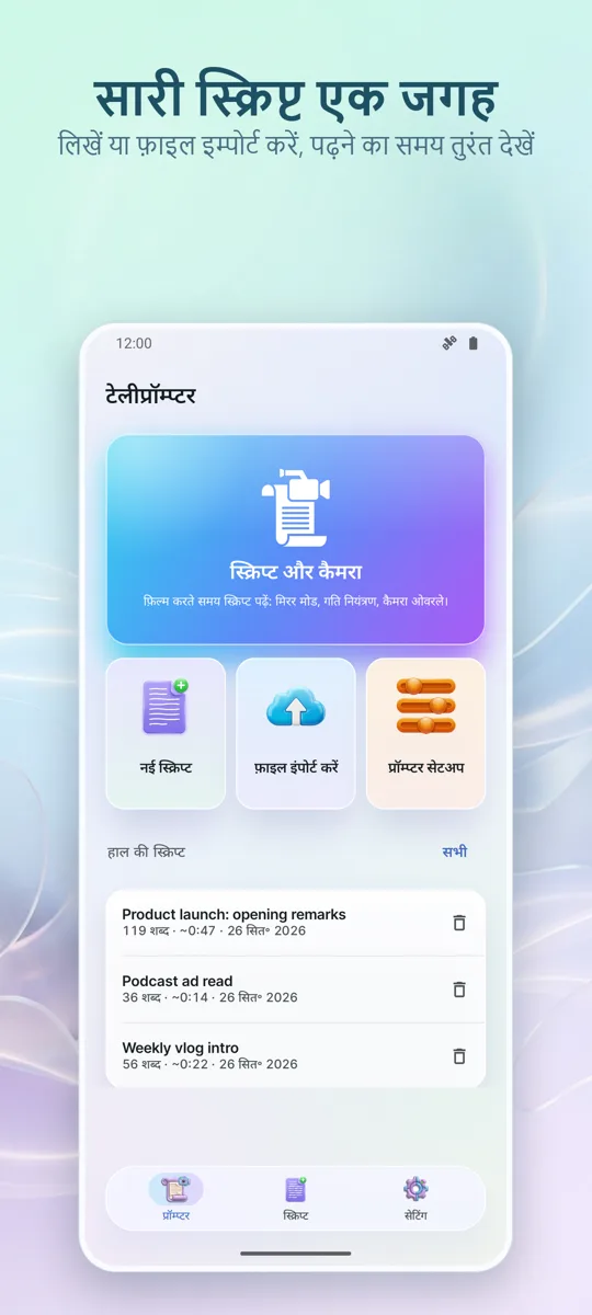 वीडियो टेलीप्रॉम्प्टर: मुख्य स्क्रीन